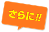 さらに
