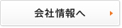 会社情報へ