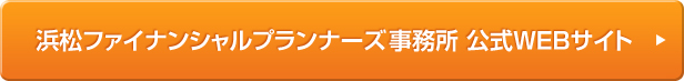 浜松ファイナンシャルプランナーズ事務所 公式WEBサイト