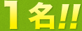 1名