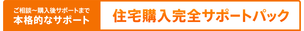 住宅購入サポートパック