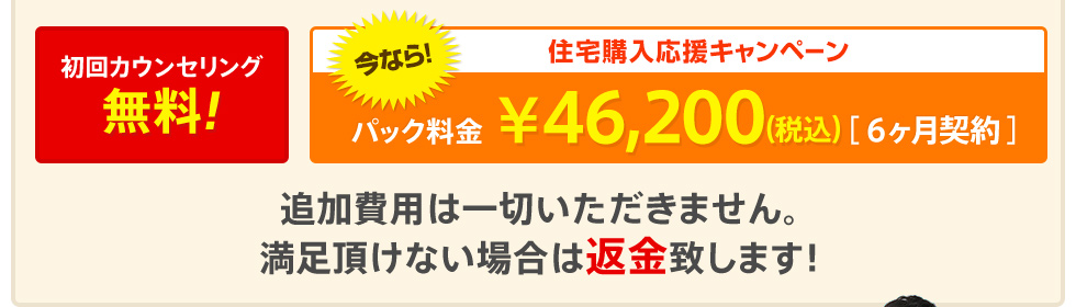 住宅購入応援キャンペーン パック料金 ¥46,200(税込)