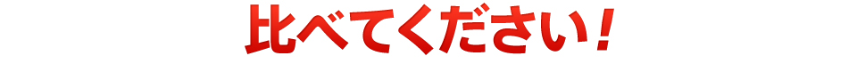 比べてください!