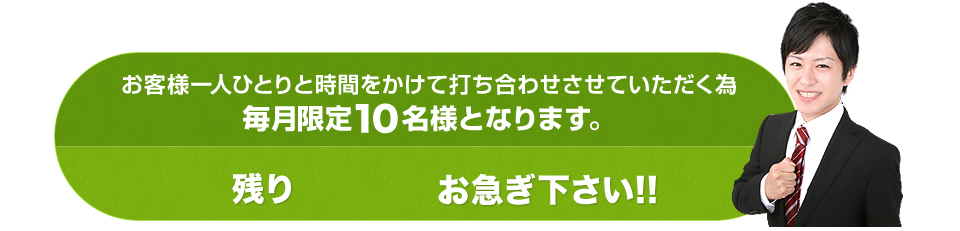 お客様一人ひとりと時間をかけて打ち合わせさせていただく為毎月限定10名様となります。