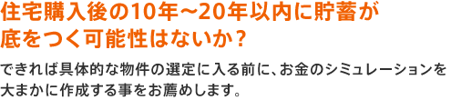 住宅購入後の10年~20年以内に貯蓄が底をつく可能性はないか?