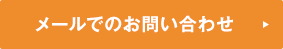 メールでのお問い合わせ