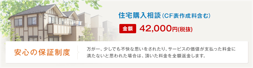 住宅購入完全サポートパック