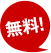 無料