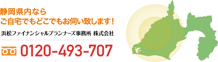 静岡県内なら ご自宅でもどこでもお伺い致します！ tel 0120-493-707