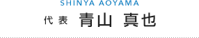 青山 真也