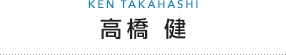 高橋 健