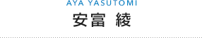 安富 綾