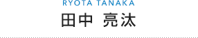 田中 亮汰