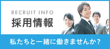 採用情報
