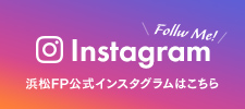 浜松FP公式インスタグラム