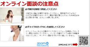 ZOOM 面談について