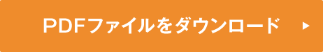 PDFファイルをダウンロード