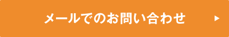 メールでのお問い合わせ