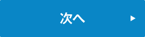 次へ