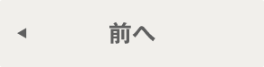 前へ