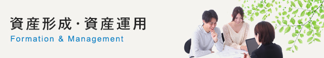 資産形成・資産運用