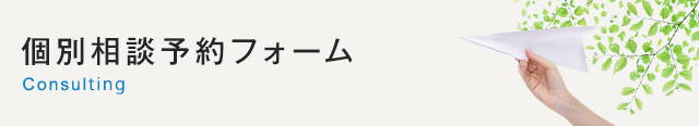 個別相談予約フォーム