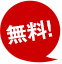 無料