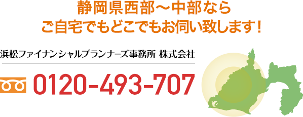 静岡県西部〜中部なら ご自宅でもどこでもお伺い致します！ tel 0120-493-707