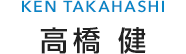高橋 健