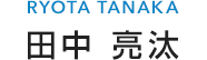 田中 亮汰