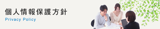 個人情報保護方針