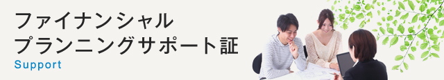 ファイナンシャルプランニングサポート証